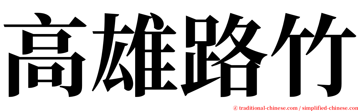 高雄路竹 serif font