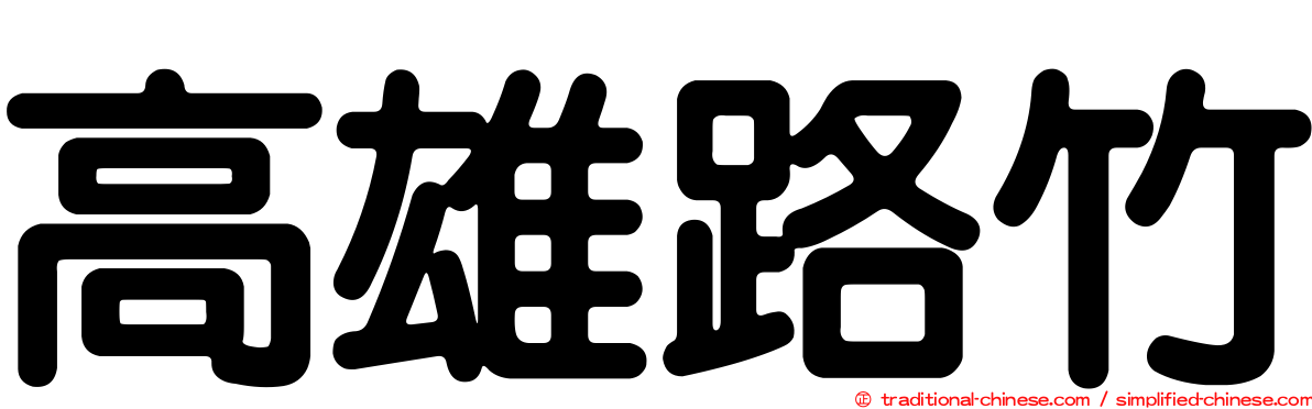 高雄路竹