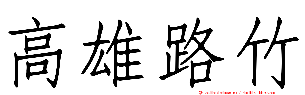 高雄路竹