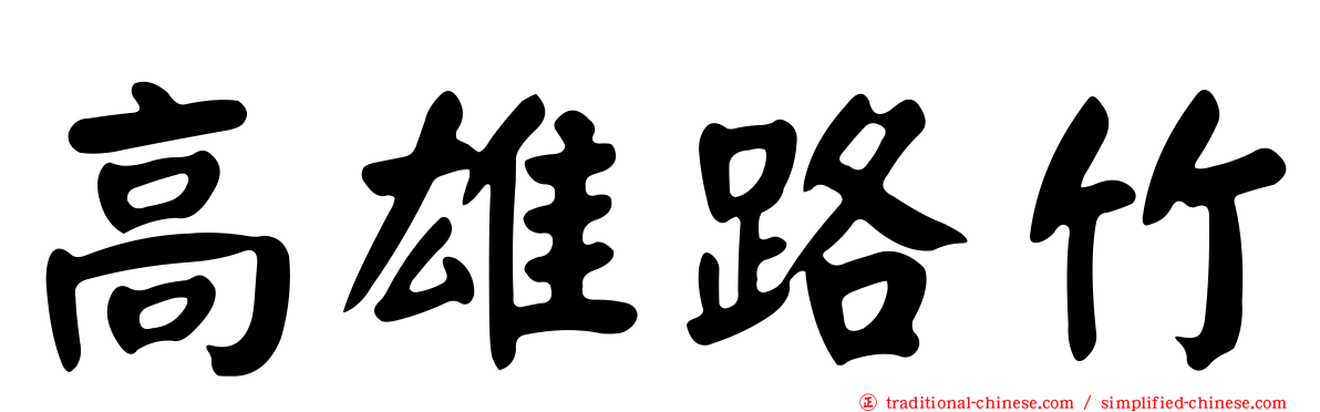 高雄路竹