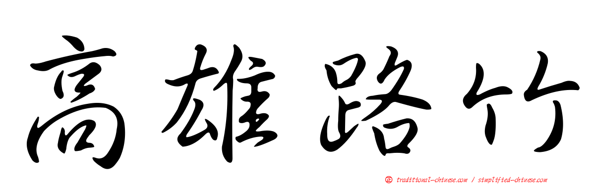 高雄路竹