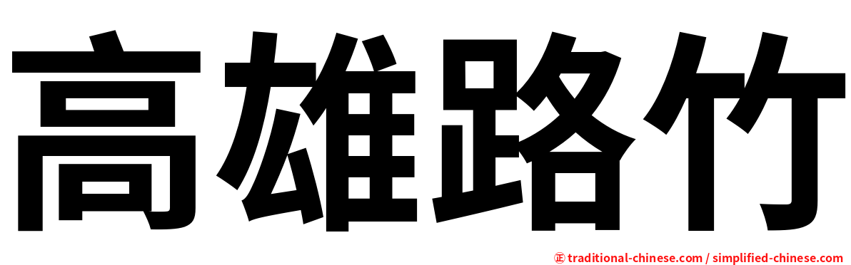 高雄路竹
