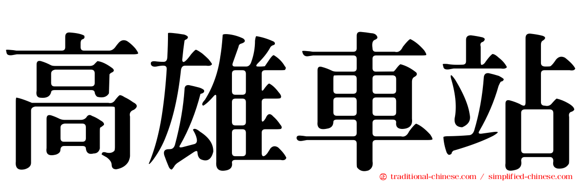 高雄車站