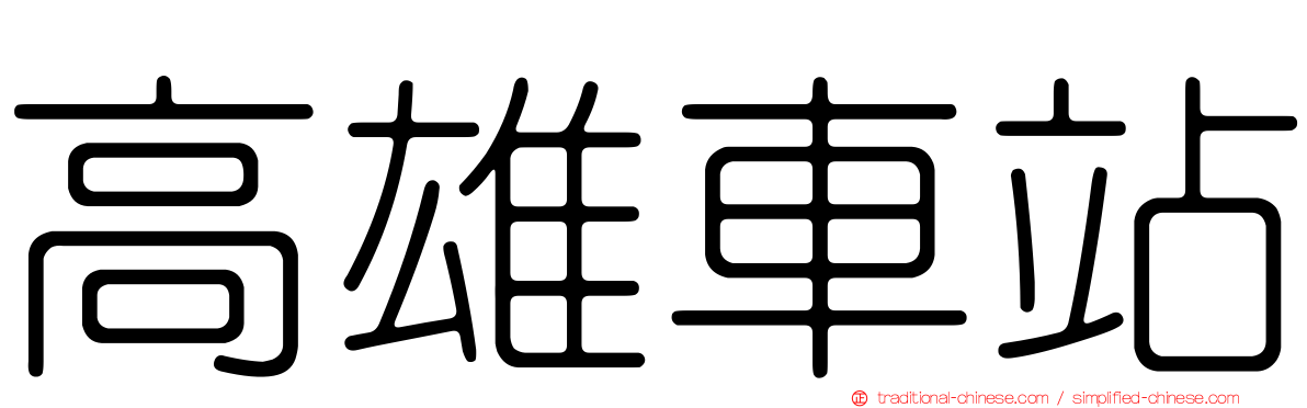 高雄車站
