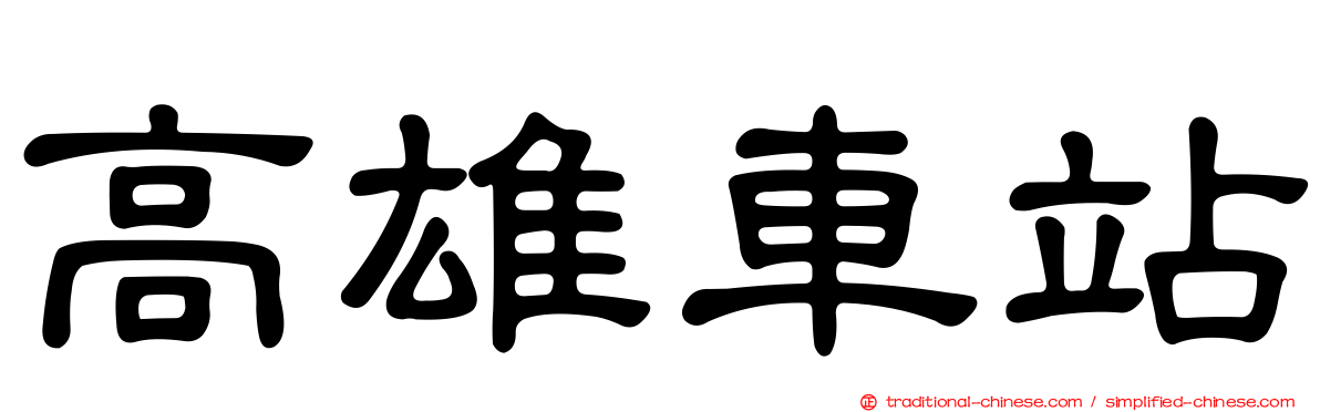 高雄車站