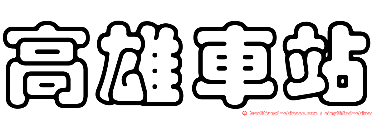 高雄車站