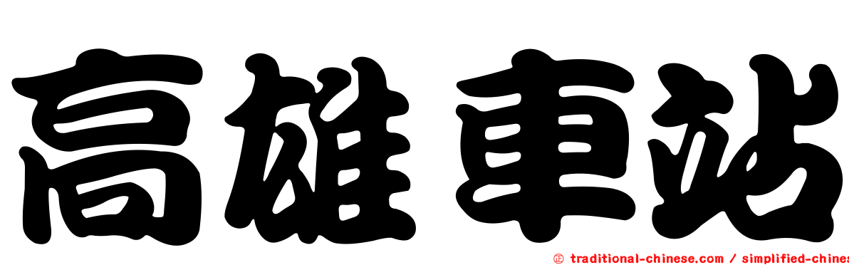 高雄車站