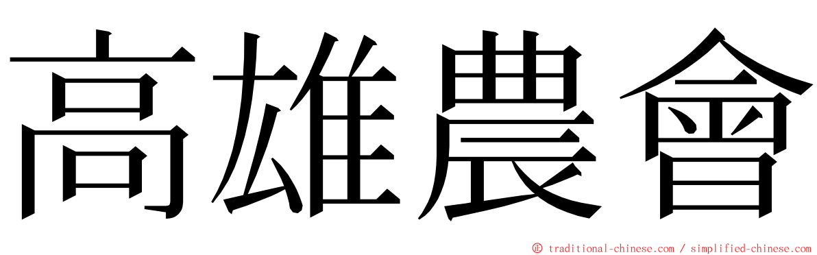 高雄農會 ming font