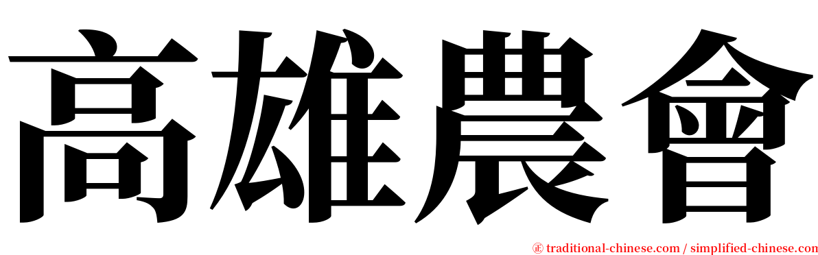 高雄農會 serif font