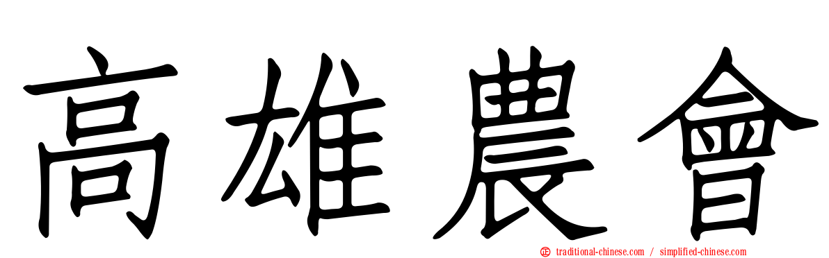 高雄農會