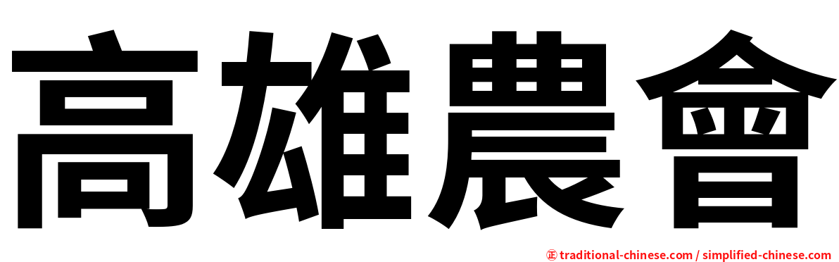 高雄農會