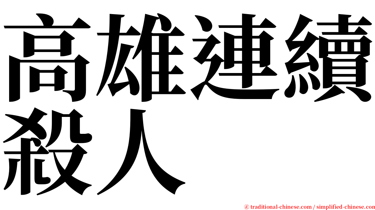 高雄連續殺人 serif font