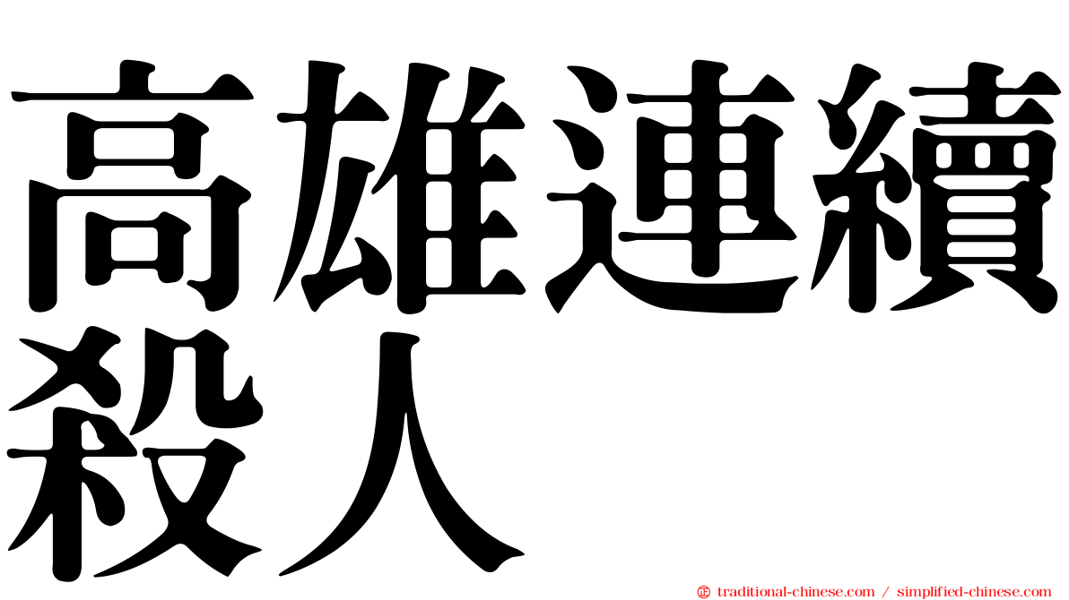 高雄連續殺人