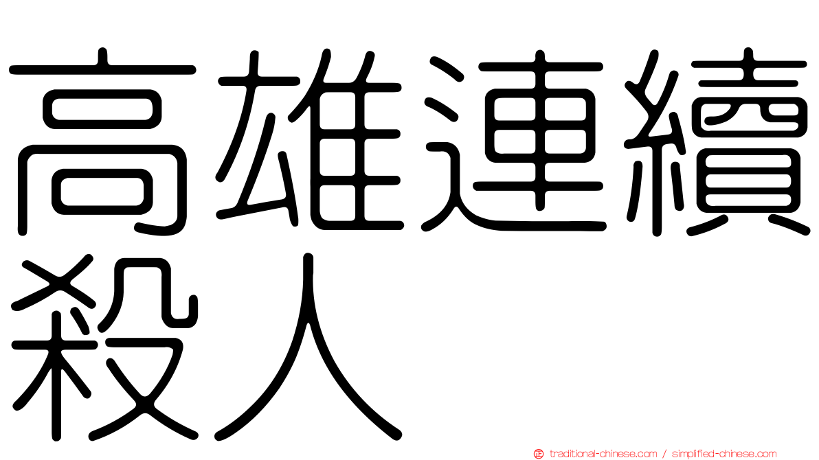 高雄連續殺人