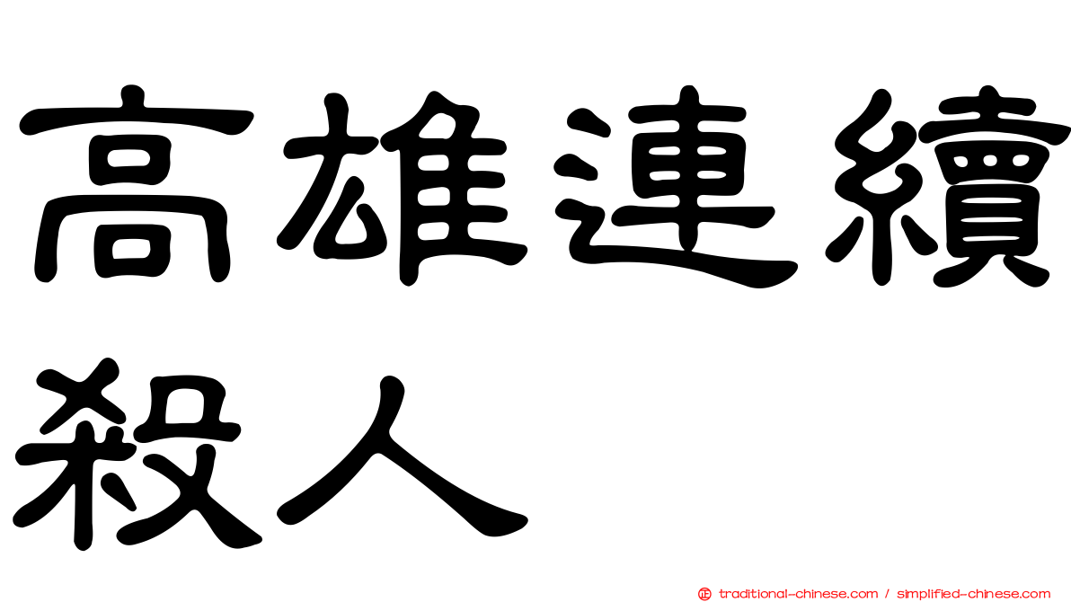 高雄連續殺人