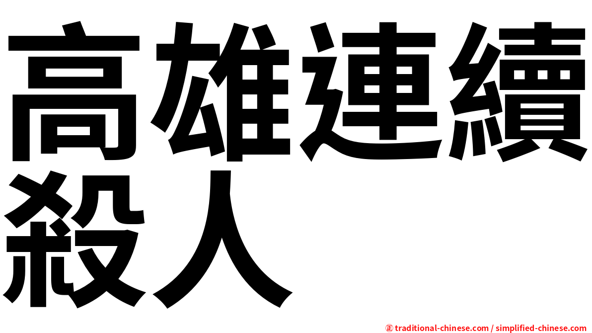 高雄連續殺人