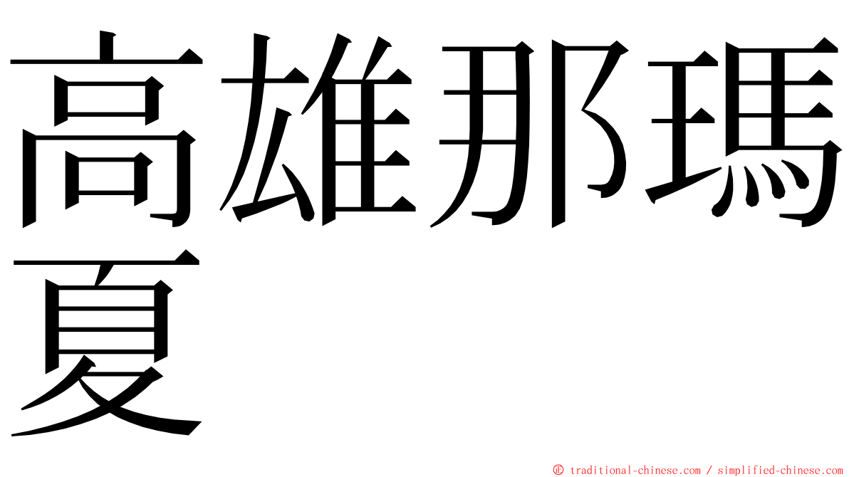 高雄那瑪夏 ming font