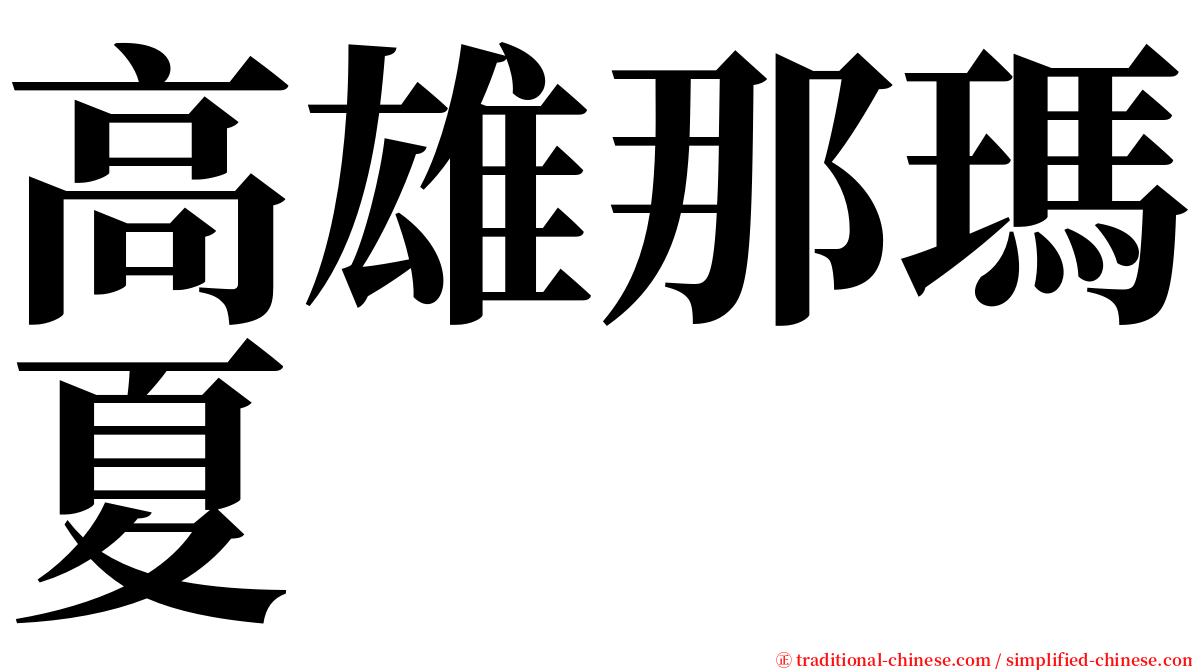 高雄那瑪夏 serif font