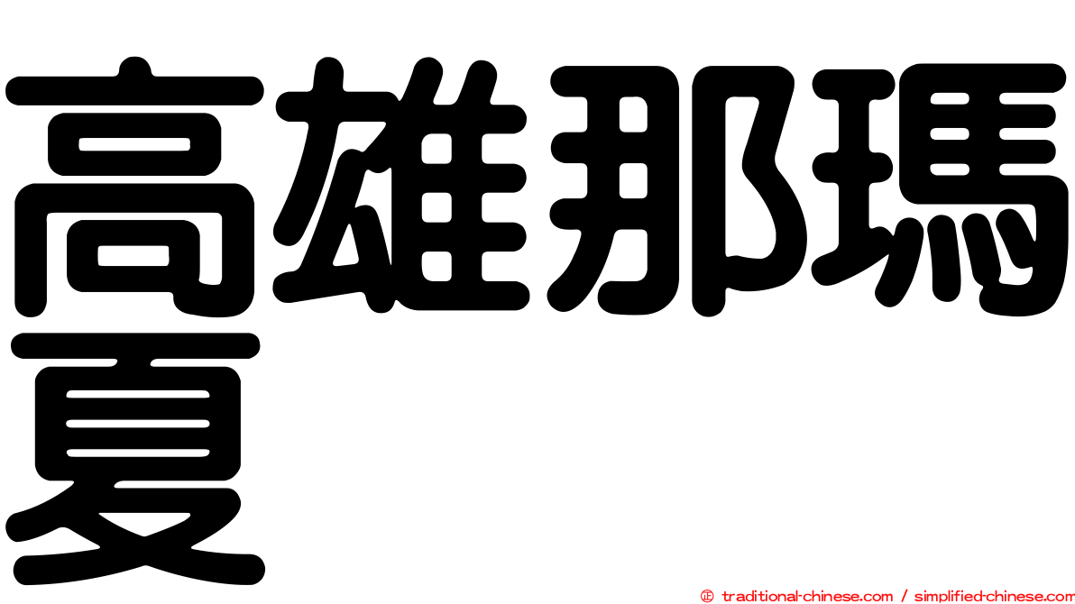高雄那瑪夏