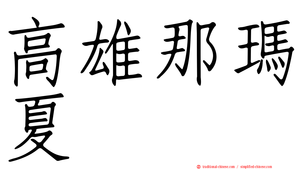 高雄那瑪夏