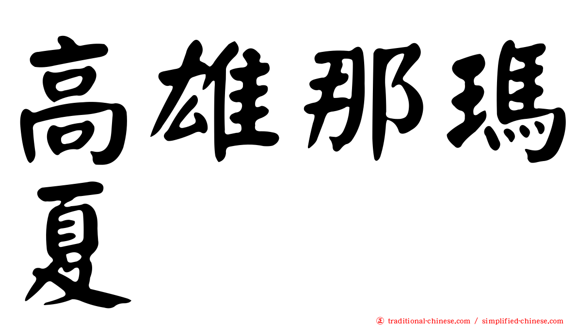 高雄那瑪夏