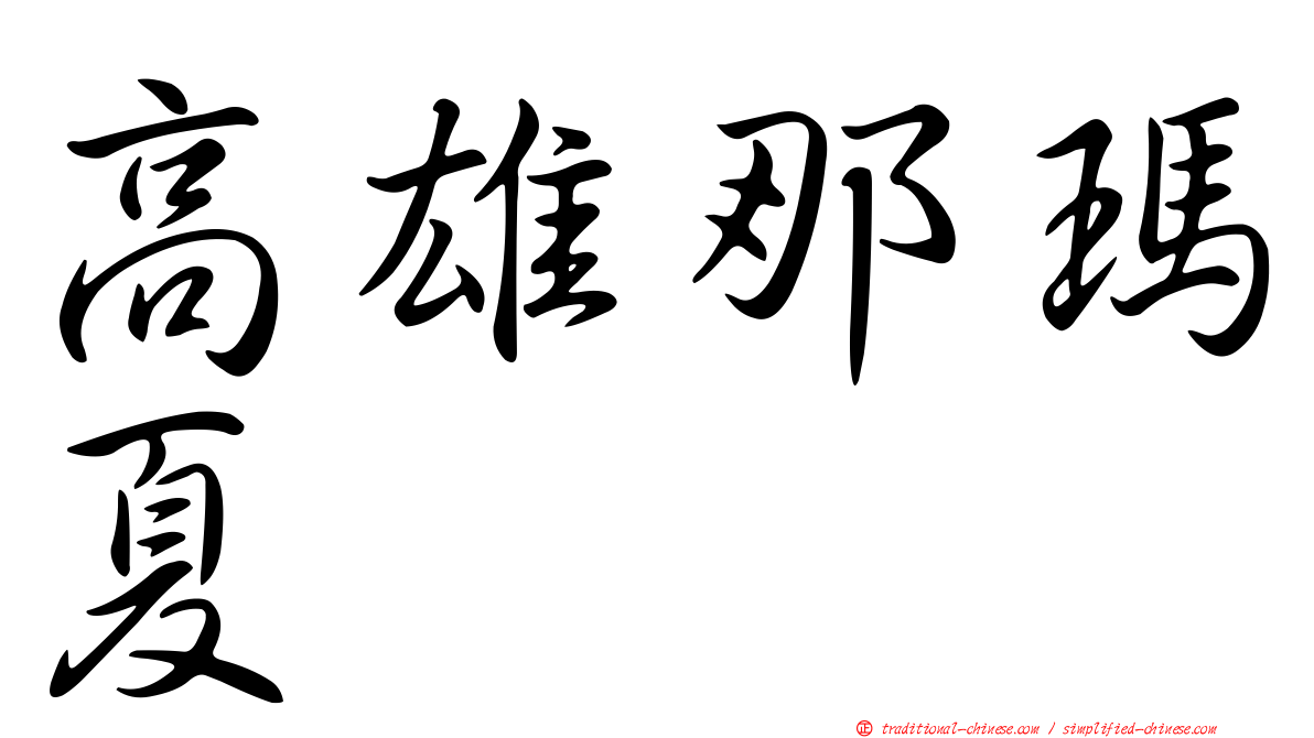 高雄那瑪夏