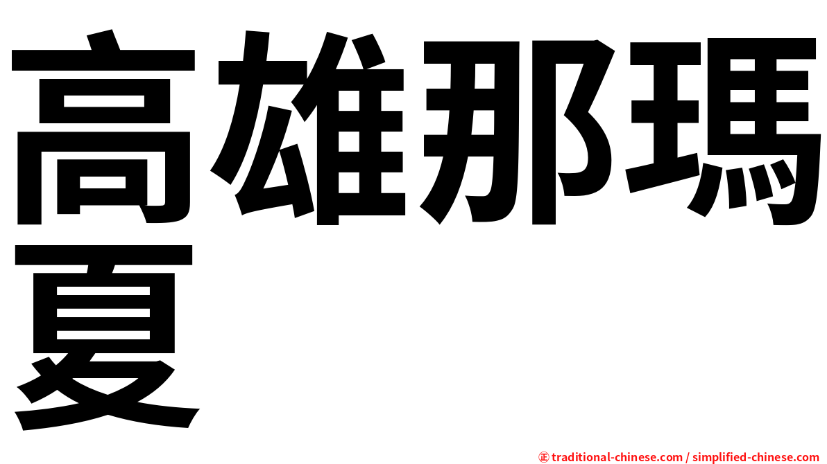 高雄那瑪夏
