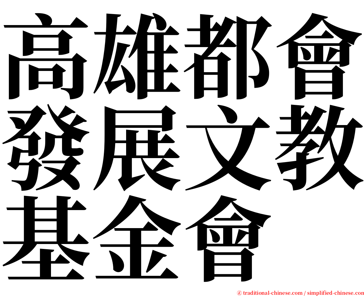 高雄都會發展文教基金會 serif font