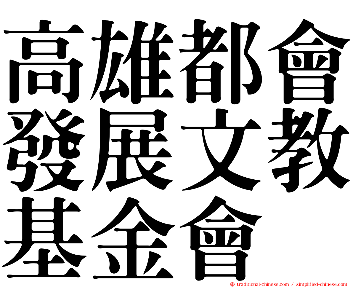 高雄都會發展文教基金會