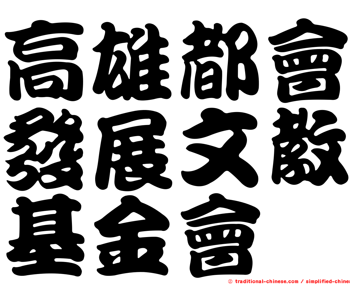 高雄都會發展文教基金會