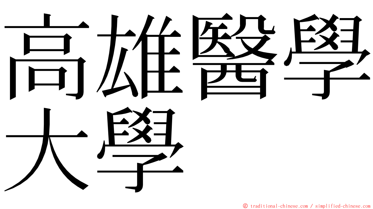高雄醫學大學 ming font