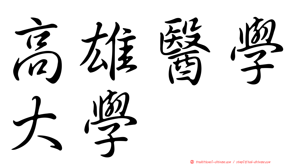 高雄醫學大學