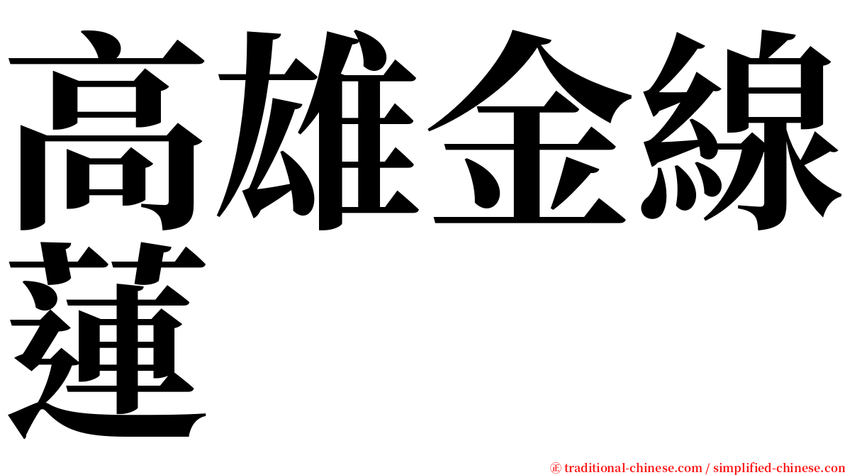 高雄金線蓮 serif font
