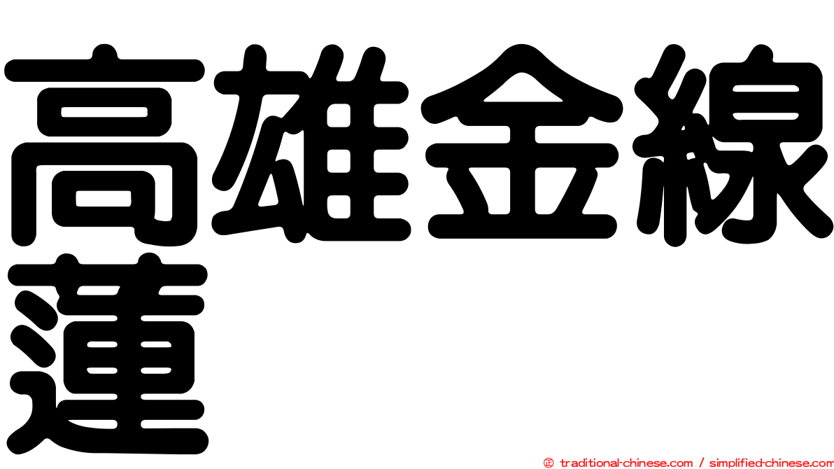 高雄金線蓮