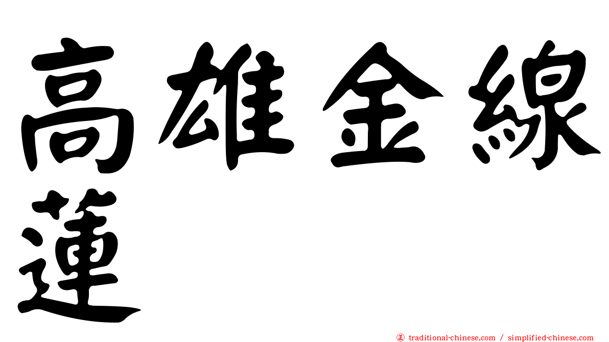 高雄金線蓮