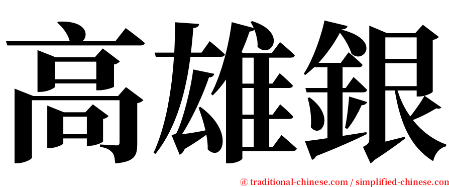 高雄銀 serif font