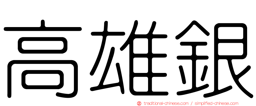 高雄銀