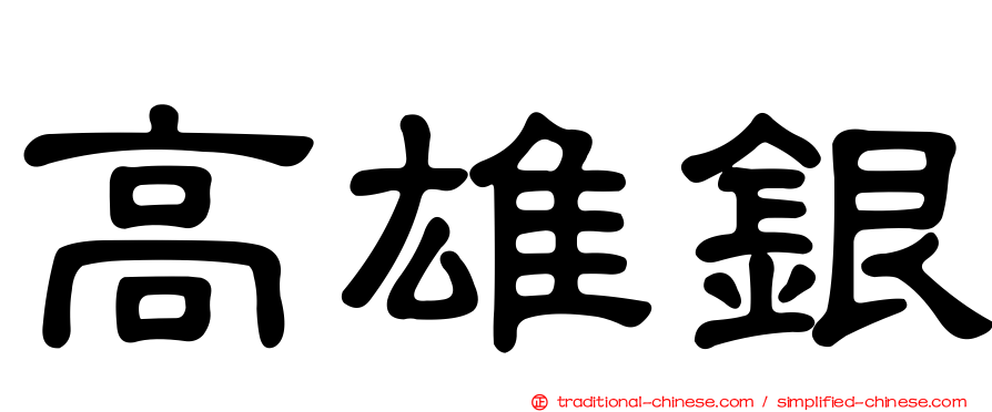 高雄銀