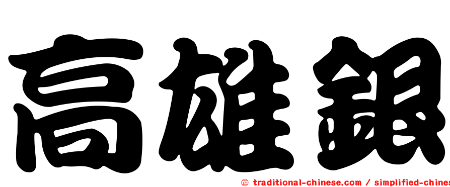 高雄銀