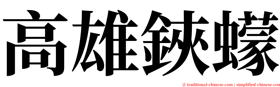 高雄鋏蠓 serif font