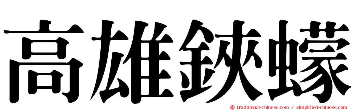 高雄鋏蠓