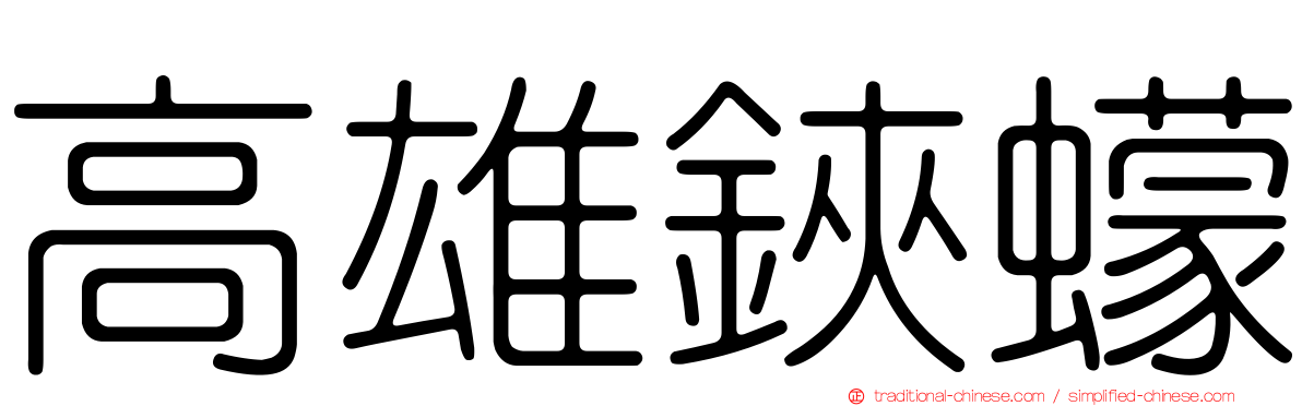 高雄鋏蠓