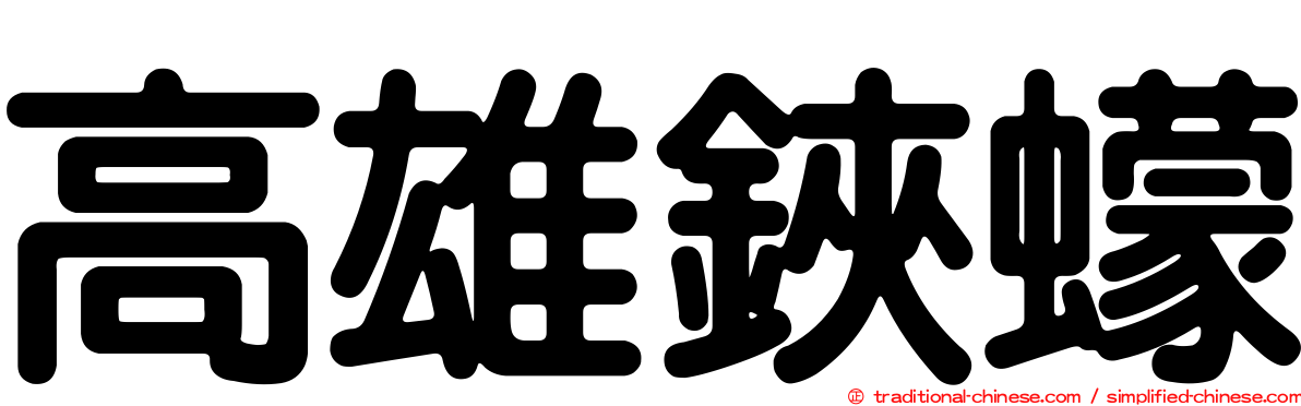 高雄鋏蠓
