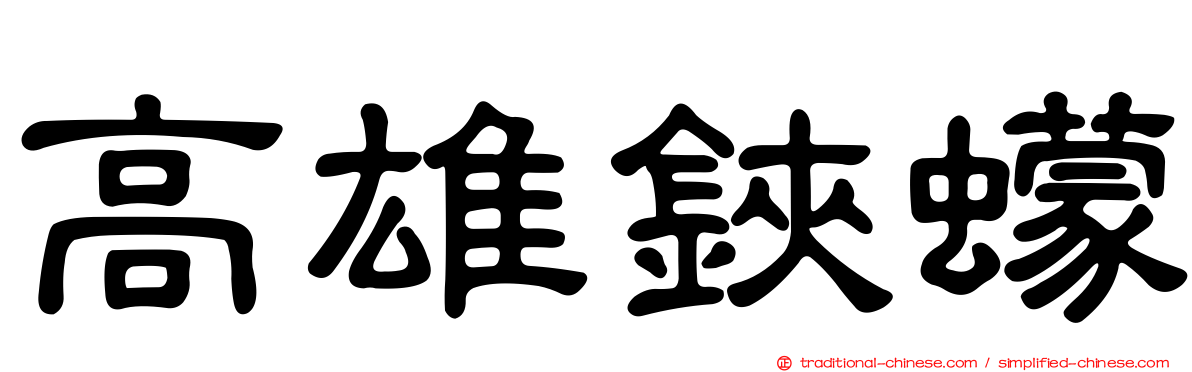 高雄鋏蠓
