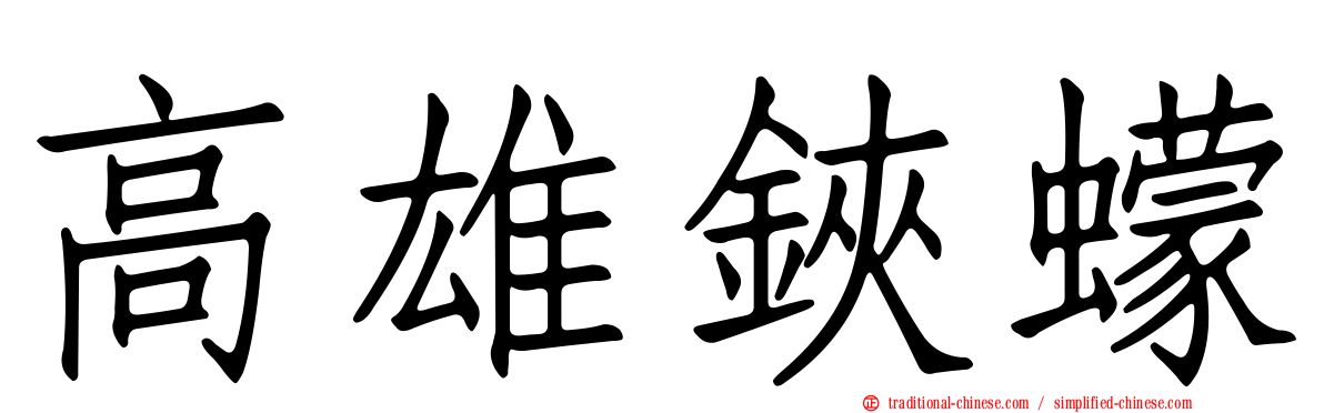 高雄鋏蠓
