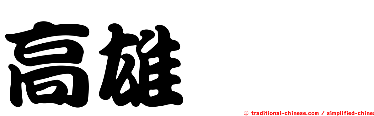 高雄鋏蠓