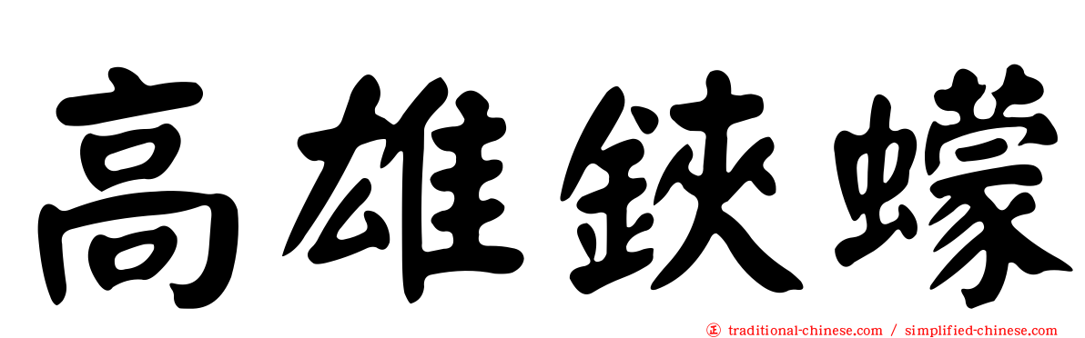 高雄鋏蠓