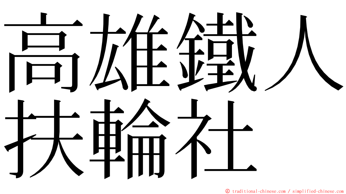 高雄鐵人扶輪社 ming font