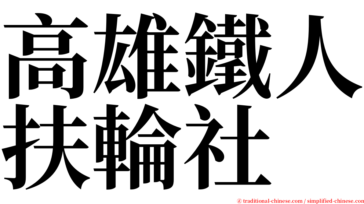 高雄鐵人扶輪社 serif font