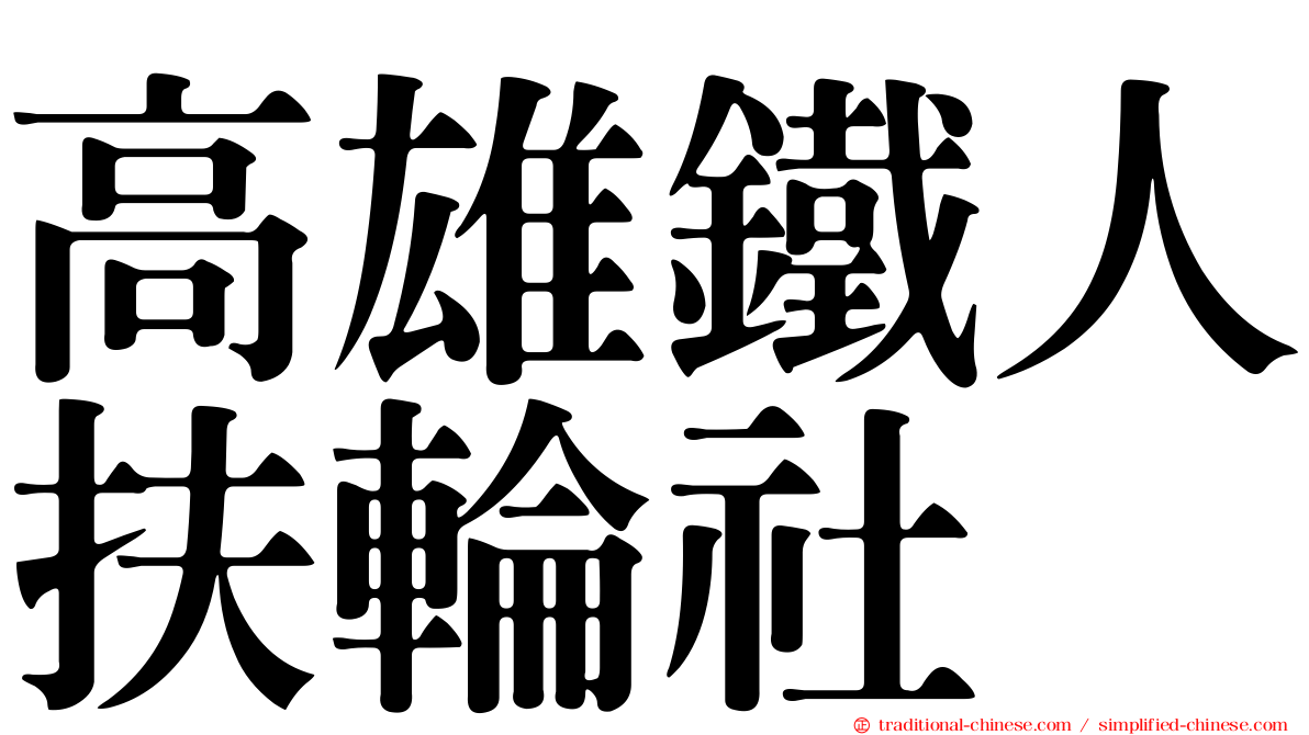 高雄鐵人扶輪社